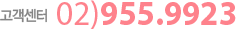 �������� 02-955-9923